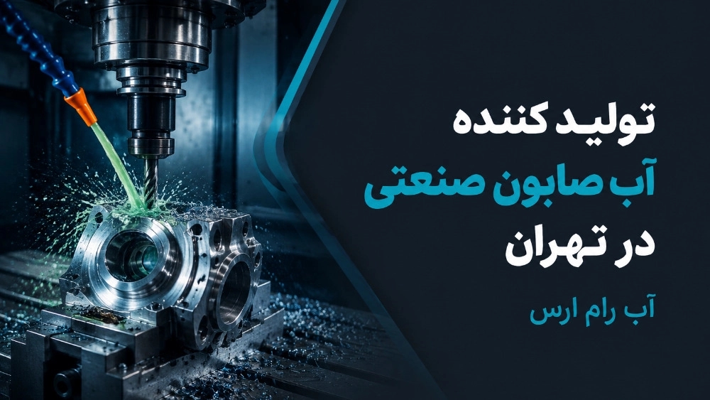 تولید کننده آب صابون صنعتی در تهران
