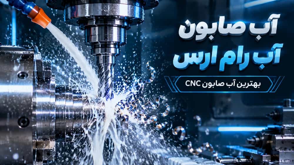 بهترین آب صابون برای دستگاه CNC تراش و فرز