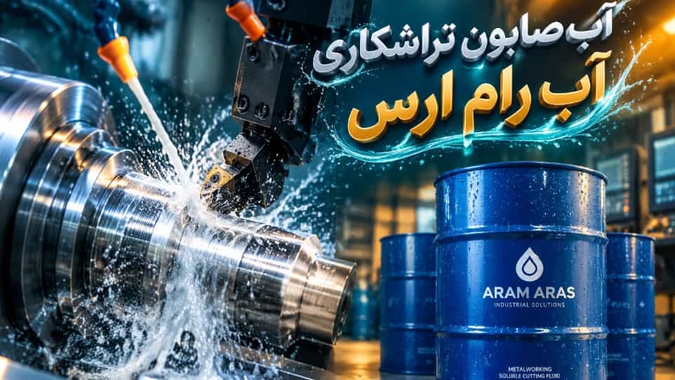 خرید عمده آب صابون تراشکاری در تهران