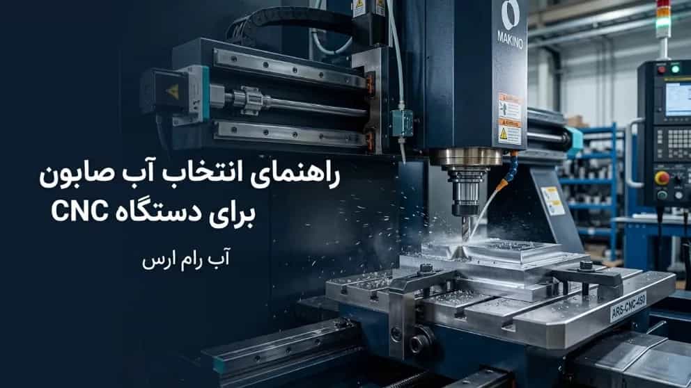 راهنمای انتخاب آب صابون برای دستگاه CNC
